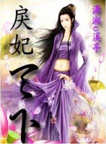 戾妃天下